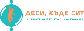 Деси, къде си?